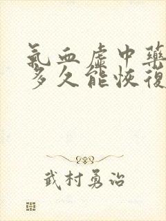 气血虚中药调理多久能恢复