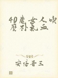 40岁女人吃什么补气血