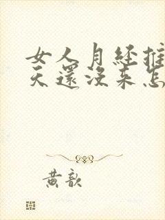 女人月经推迟十天还没来怎么回事