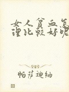 女人贫血怎么调理比较好呢