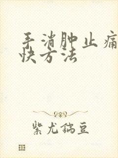 手消肿止痛的最快方法封面