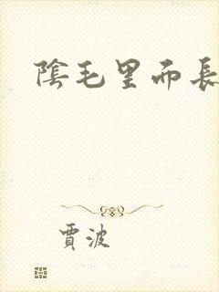 阴毛里面长虱子