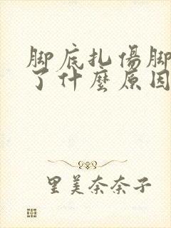 脚底扎伤脚面肿了什么原因