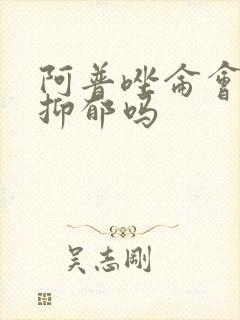 阿普唑仑会加重抑郁吗
