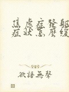 焦虑症发躯体化症状怎么缓解封面