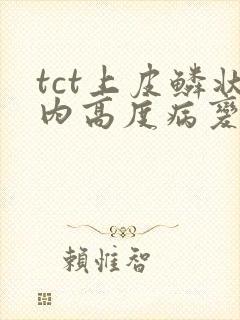 tct上皮鳞状内高度病变