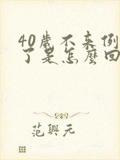 40岁不来例假了是怎么回事