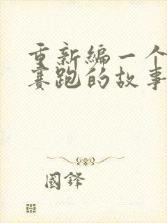 重新编一个龟兔赛跑的故事300字左右封面
