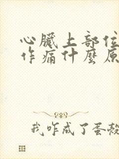 心脏上部位隐隐作痛什么原因