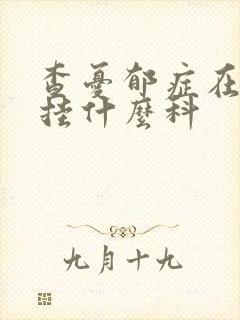 查忧郁症在医院挂什么科