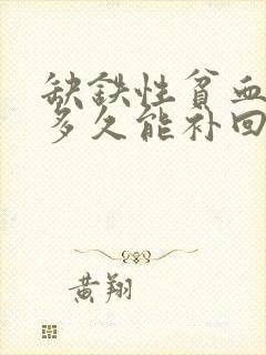 缺铁性贫血80多久能补回来