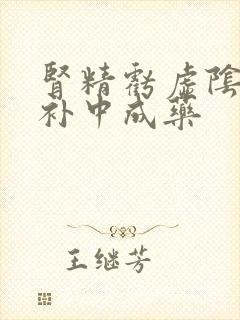 肾精亏虚阴阳双补中成药
