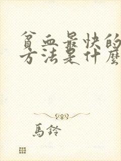 贫血最快的补血方法是什么