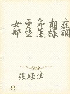 女更年期症状有哪些怎样调理和治疗