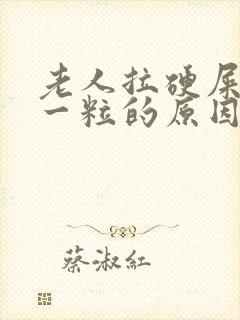老人拉硬屎一粒一粒的原因封面
