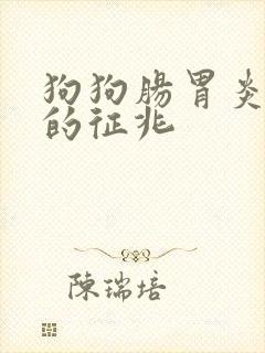 狗狗肠胃炎快死的征兆