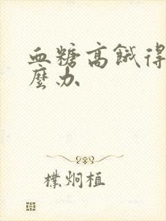 血糖高饿得快怎么办