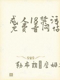 成人18禁污污免费看网站