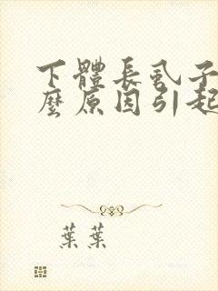 下体长虱子是什么原因引起的