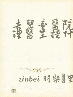 去儿童医院看心理医生挂什么科