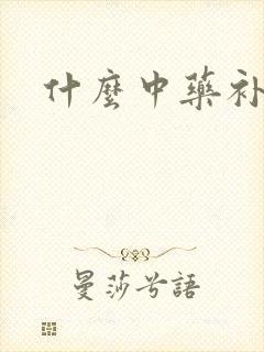 什么中药补肾精