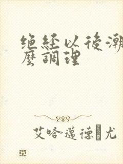 绝经以后潮热怎么调理封面