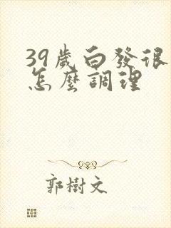 39岁白发很多怎么调理