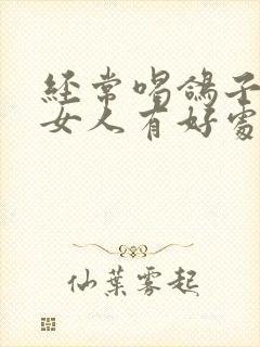 经常喝鸽子汤对女人有好处吗