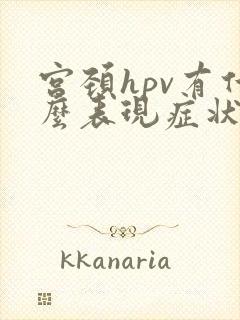 宫颈hpv有什么表现症状