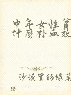 中年女性贫血吃什么补血效果最好封面