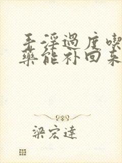 手淫过度吃什么药能补回来?