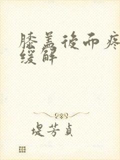 膝盖后面疼怎么缓解封面
