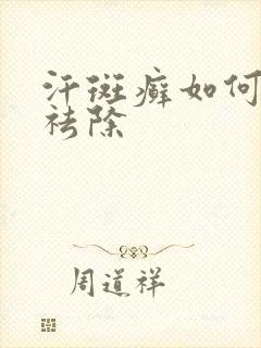 汗斑癣如何快速祛除