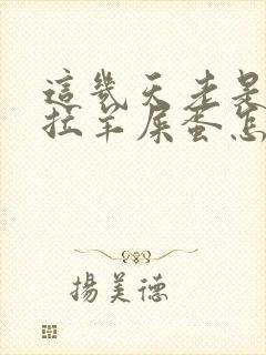 这几天老是便秘拉羊屎蛋怎么办