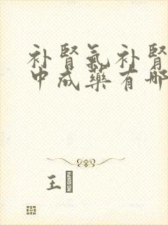 补肾气补肾精的中成药有哪些封面