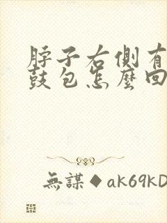 脖子右侧有个小鼓包怎么回事封面
