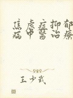 焦虑症抑郁精神病中医治疗