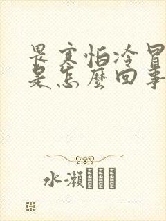 畏寒怕冷冒冷汗是怎么回事