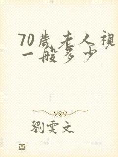 70岁老人视力一般多少