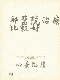 哪医院治疗抑郁比较好