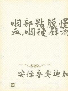 咽部粘膜慢性充血,咽后壁淋巴滤泡增生