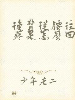 后背从腰往上总疼是怎么回事