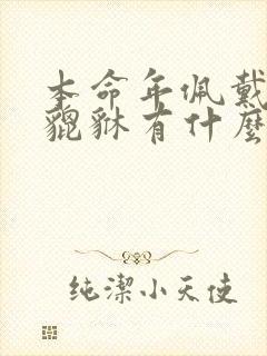 本命年佩戴朱砂貔貅有什么寓意
