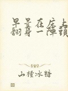 早晨在床上躺着翻身一阵头晕怎么回事
