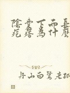 阴囊下面长了个疙瘩为什么