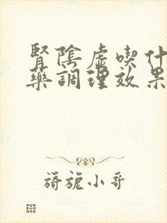 肾阴虚吃什么补药调理效果最好
