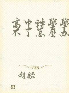 高中转学学籍转不了怎么办