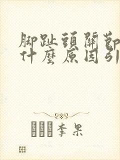 脚趾头关节疼痛什么原因引起的呢