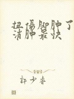 扭伤脚肿了怎么消肿最快