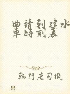 曲靖到建水的客车时刻表封面